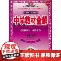 2024-2025新教材 中学教材全解 高中高二下地理 选择性必修3 资源、环境与国家安全 山东教育版