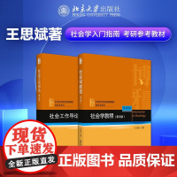 王思斌社会学套装2册 王思斌 21世纪社会学规划教材 社会学系列