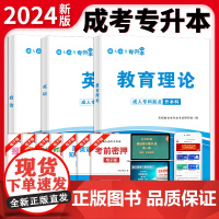 成人高考 专升本2024教材套装:政治+英语+教育理论(3册套装)