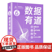 数据有道(数据分析+图论与网络+微课+Python编程)(鸢尾花数学大系:从加减乘除到机器学习)