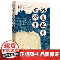 [精装]游觅越秀古街巷 广州越秀区古街巷历史文化故事通俗类读物 岭南文化特色的越秀古街巷 广府文化精华的古老城区越秀区城