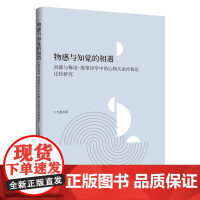 物感与知觉的相遇:刘勰与梅洛-庞蒂诗学中的心物关系结构论比较研究