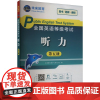 全国英语等级考试 听力高分突破(第5级)(2022)扫码版 未来教育教学与研究中心