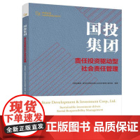 [书]国投集团:责任投资驱动型社会责任管理企业管理9787516427057书籍