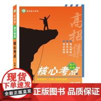 2022高招集 高中物理核心考点 梳理核心考点考法考向强基础理考点