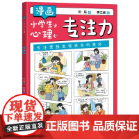 漫画小学生心理:专注力