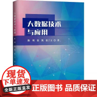 [书]大数据技术与应用企业管理出版社9787516428993书籍