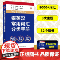 泰英汉常用词汇分类手册 扫码版 泰语词汇书 泰语自学教材 泰语入门教材 泰语单词速记 韦茜 朱春萍 世界图书出版