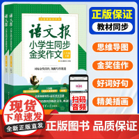 2024语文报小学生同步金奖作文小学6六年级 同步部编人教版小学语文教材作文辅导书优秀作文思维导图写作技巧作文大全 清华