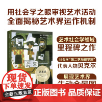 艺术界 艺术与社会译丛 第二芝加哥学派代表人物艺术社会学领域里程碑式著作揭示艺术创作社会维度展现艺术界生动全景图译林正版