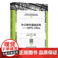 办公软件高级应用——WPS Office