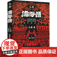 九州缥缈录 2 苍云古齿 典藏版 江南 著 文艺其他 艺术 人民文学出版社