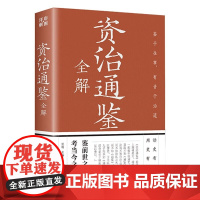 资治通鉴全解 原文全注全释彩图版 中国古代史记经典名著书籍 中华传统文化古典文学经典著作