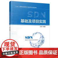 SDN基础及项目实践