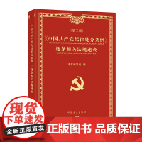 《中国共产党纪律处分条例》逐条相关法规速查(第3版)