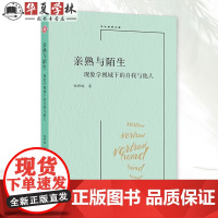 正版 亲熟与陌生:现象学视域下的自我与他人 中大哲学文库 郑辟瑞 著 商务印书馆 9787100244213