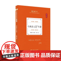 厚考2025 魏建新理论卷·行政法48专题 法律资格职业考试客观题教材讲义 司法考试