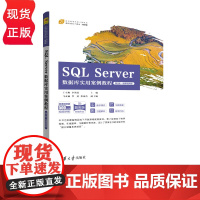 SQL Server数据库实用案例教程 第2版·微课视频版 王雪梅 李海晨 9787302624288 清华大学出版社