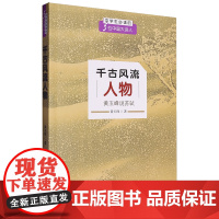 [正版]千古风流人物(黄玉峰说苏轼)/中学生必读的5位中国大诗人 黄玉峰 复旦大学出版社 9787309091540