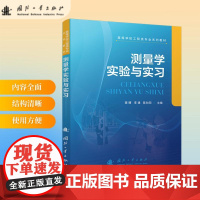 测量学实验与实习