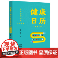 [正版]健康日历:老年人版健康管理手册.2025 张越 张欣 中国法制出版社 9787521648119