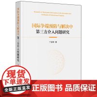 [正版]国际争端预防与解决中第三方介入问题研究 丁洁琼 法律出版社 9787519796525