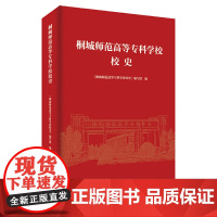 桐城师范高等专科学校校史