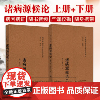 随身听中医传世经典系列诸病源候论上下册 巢元方撰 隋代以前的医学成 集中论述了各种疾病的病源与病候 中国医药科技出版社