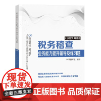 税务稽查业务能力提升辅导及练习题(2024年版)