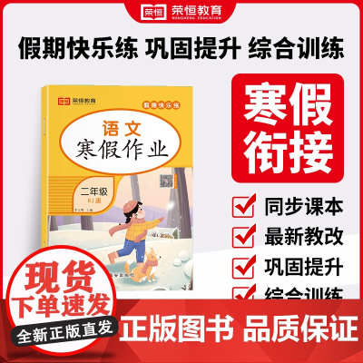 [荣恒]2025版寒假作业二年级语文人教版 小学生寒假衔接预习复习教材同步练习册寒假专项假期快乐练