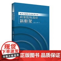 [书]政策脱轨效应新框架9787516428290企业管理出版社书籍