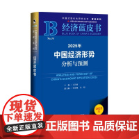 [正版书籍]经济蓝皮书:2025年中国经济形势分析与预测