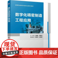 数字化精密制造工程应用 王建军 蔡锐龙