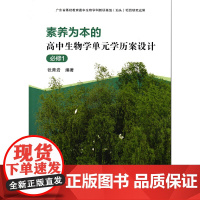 素养为本的高中生物学单元学历案设计——必修1