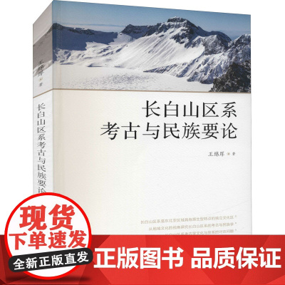 长白山区系考古与民族要论