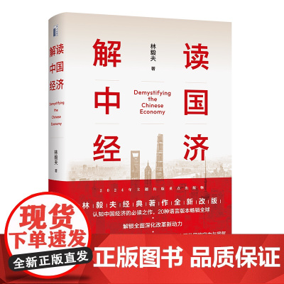 解读中国经济 百年变局加速演进下的民族复兴之路 林毅夫 北京大学出版社 9787301354193