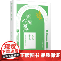 养花 看花 老舍 等 著 陈子善,蔡翔 编 散文 文学 人民文学出版社