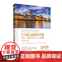 UML面向对象分析、建模与设计第2版 第二版 -微课视频版 清华科技大讲堂丛书 吕云翔 赵天宇 清华大学出版社