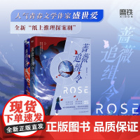 [亲签版 全2册]蔷薇追缉令 盛世爱 小说 中国现代言情推理小说实体书青春文学 磨铁图书正版书籍