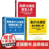 [正版书籍]财务入门三件套 出纳+税务会计+会计 在情景中学习记账、财税、报表 当当套装