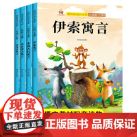 快乐读书吧三年级下册套装4册伊索寓言中国古代寓言克雷洛夫寓言拉封丹寓言小学生语文教材配套课外阅读