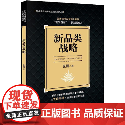 [书]新品类战略9787516428207 玄机企业管理出版社管理书籍