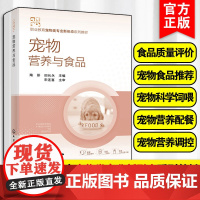 宠物营养与食品 陶妍 宠物食品 宠物食品质量评价 宠物食品 宠物科学饲喂 宠物营养配餐 宠物营养调控 高职高专宠物专业教