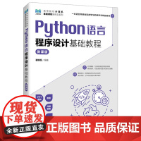 Python语言程序设计基础教程:微课版