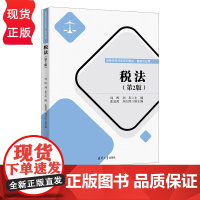 税法 第2版 周晖 刘东 张冠男 刘久照 9787302634867 清华大学出版社