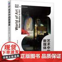 艺术中的新媒体 原书第2版 (美)迈克尓·拉什 著 李镇,张碧月 译 美术理论 艺术 机械工业出版社