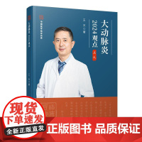 大动脉炎2024观点 王天著 肺动脉慢性非特异性炎性疾病 大动脉炎的诊断评析 血管影像学检查 9787523515730