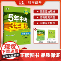曲一线 初中生物 七年级下册 人教版 2025春初中同步5年中考3年模拟五三