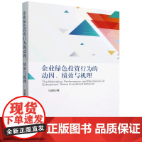 企业绿色投资行为的动因、绩效与机理