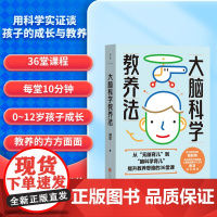 大脑科学教养法(华东师范大学脑科学与教育创新研究院副院长蔡清作序,抚平焦虑的本心,让养育变得更从容)